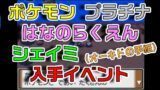 ポケモンプラチナテンイ村レジロック出現 捕獲イベント ぽけいち Pokeichi