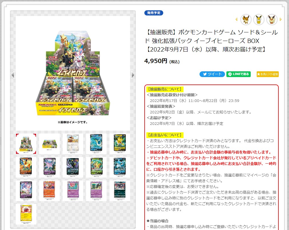 ポケセンオンラインでイーブイヒーローズ予約抽選開始 でも店頭販売は ぽけいち Pokeichi